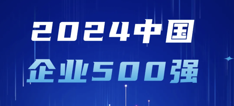 ǲ(й)ٷվz6յǰ2024йҵ500ǿԴҵʵ